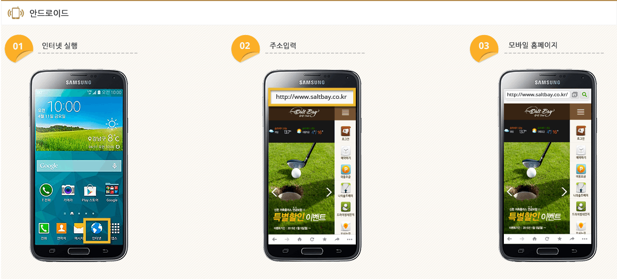 모바일 웹페이지 실행:[안드로이드] 1.인터넷 실행 2.주소입력 3.모바일 홈페이지
